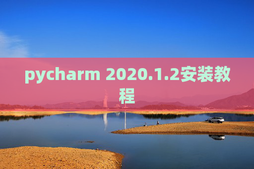 pycharm 2020.1.2安装教程